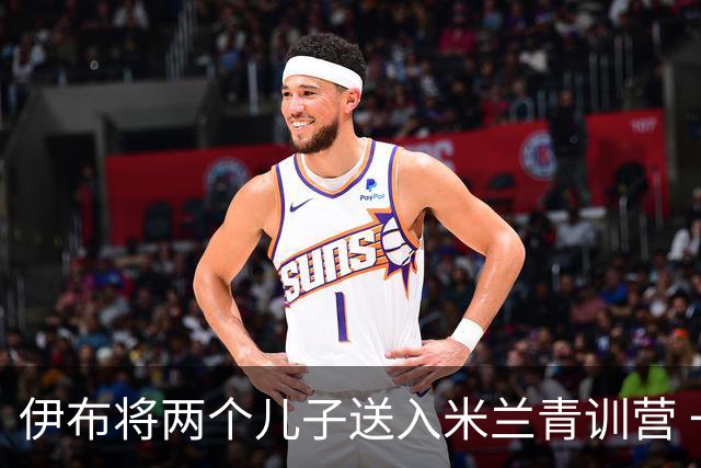 伊布将两个儿子送入米兰青训营 一个U17一个U15