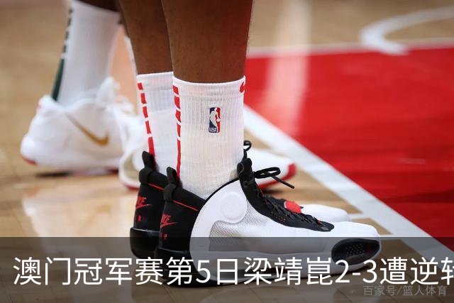 澳门冠军赛第5日梁靖崑2-3遭逆转 国乒3将进4强